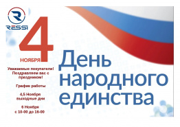 С наступающим праздником! Днем народного единства!